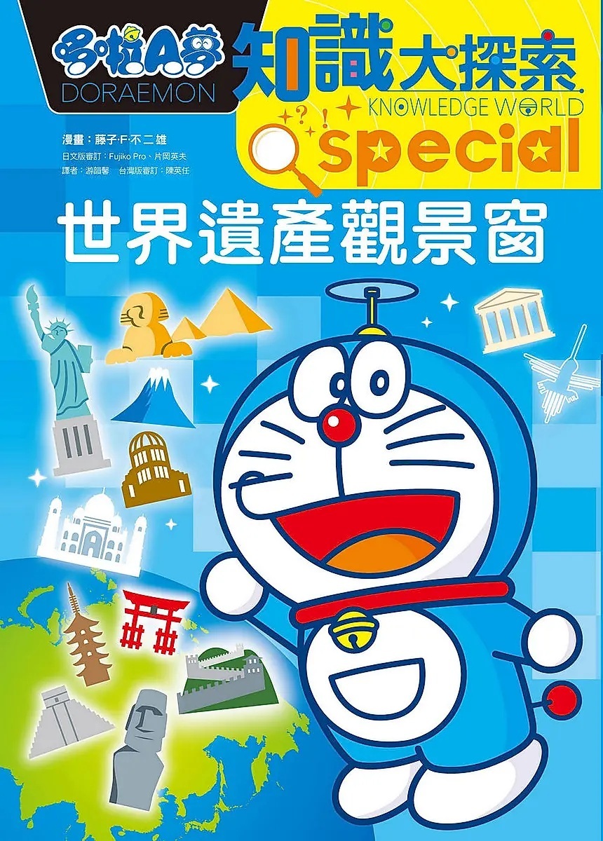 哆啦A夢知識大探索18：世界遺產觀景窗