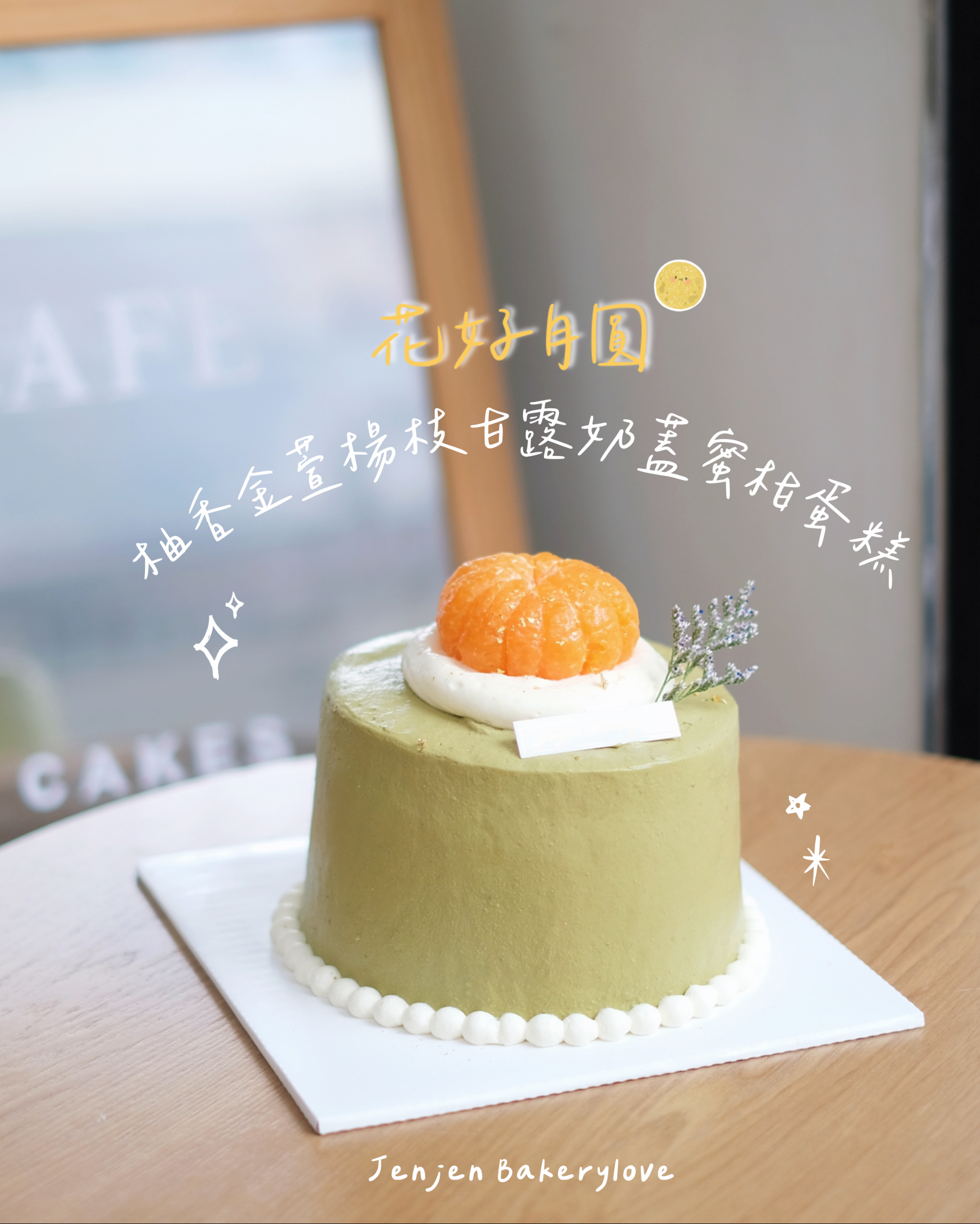 ［季節限定］花好月圓