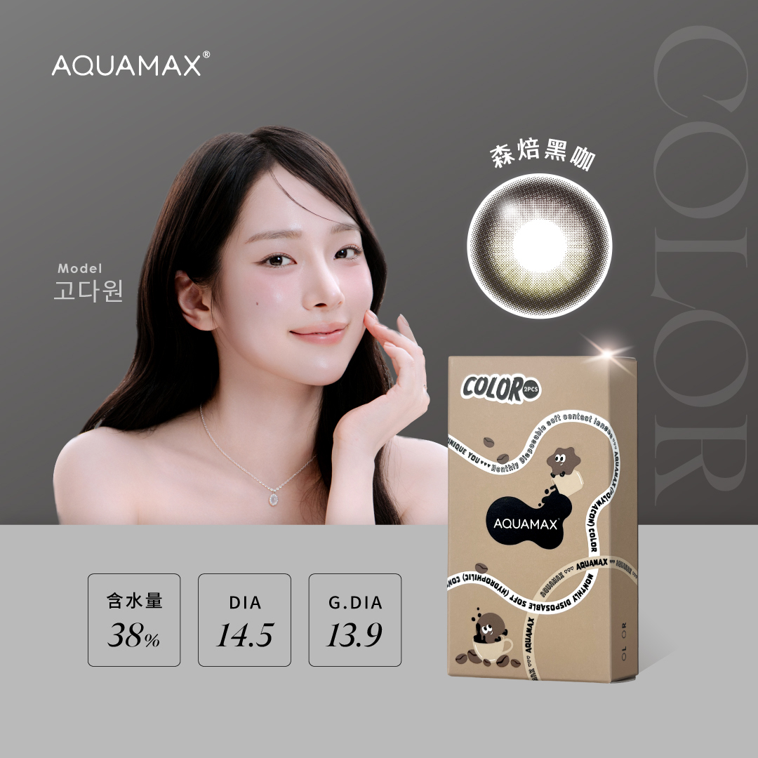 AQUAMAX水滋氧彩色月拋_森培黑咖_2片裝