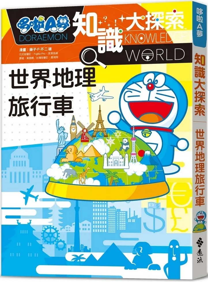 哆啦A夢知識大探索19：世界地理旅行車