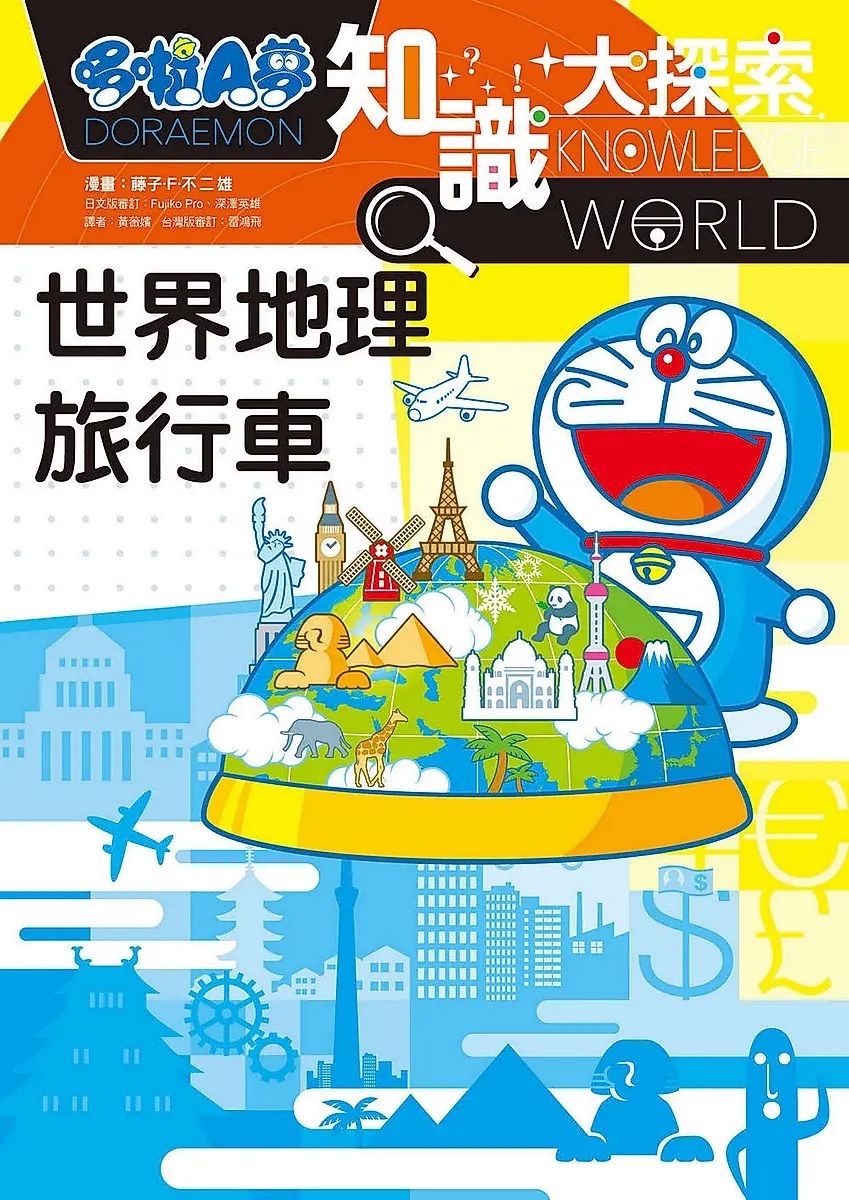 哆啦A夢知識大探索19：世界地理旅行車