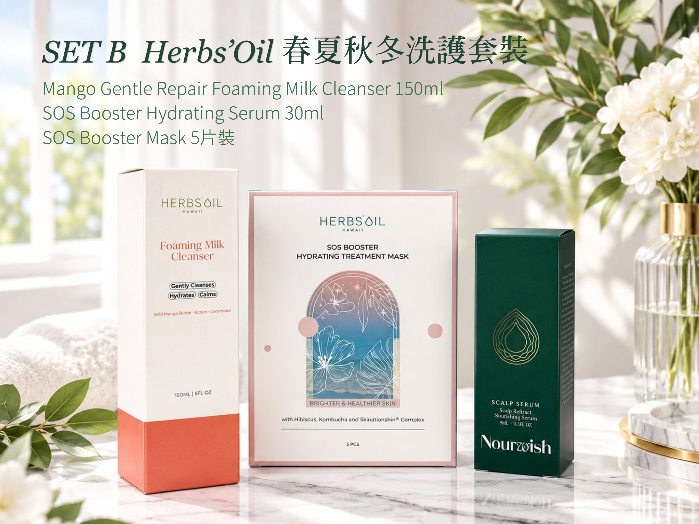 HerbsOil春夏秋冬洗護套裝- Set B #DS2557