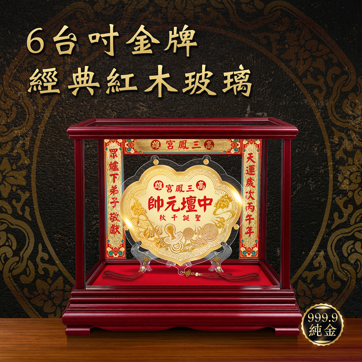【威靈顯赫】客製化 999.9純金六台吋謝神金牌｜典藏紅木玻璃木框