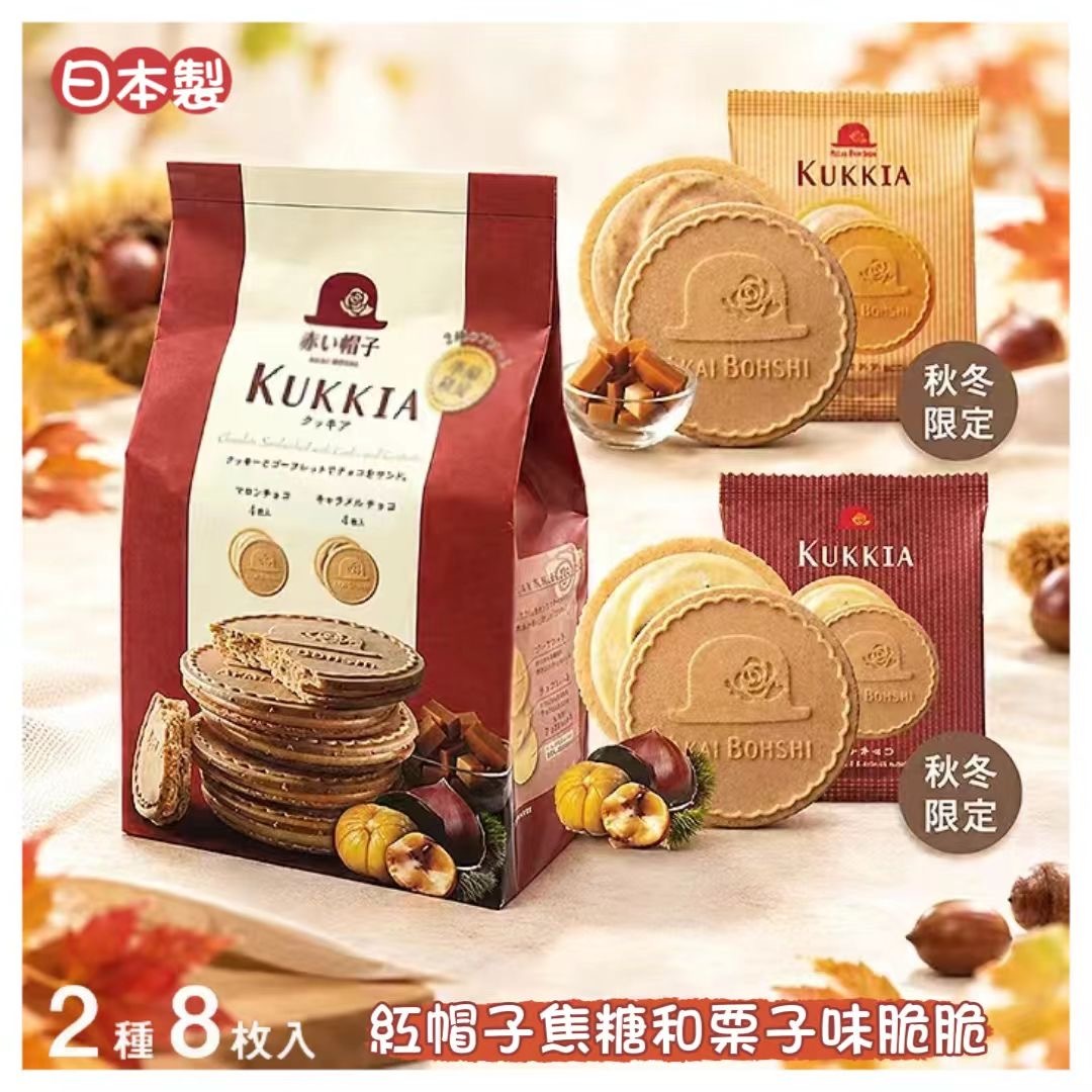 日本製紅帽子KUKKIA焦糖和栗子味脆脆