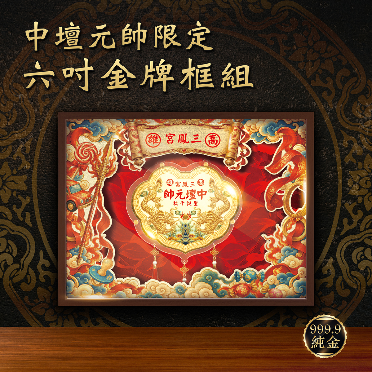 【乾坤神威】999.9純金 六台吋神明金牌｜中壇元帥限定・立體彩雕精裝木框禮