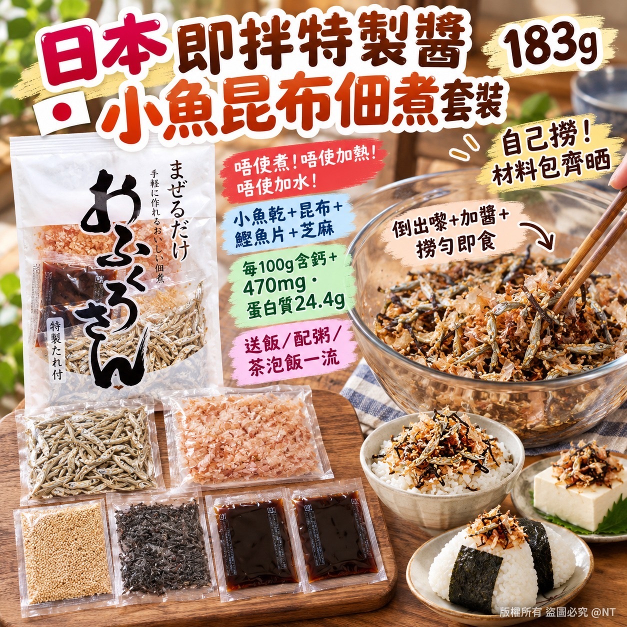 日本即拌特製醬小魚昆布佃煮套裝183g