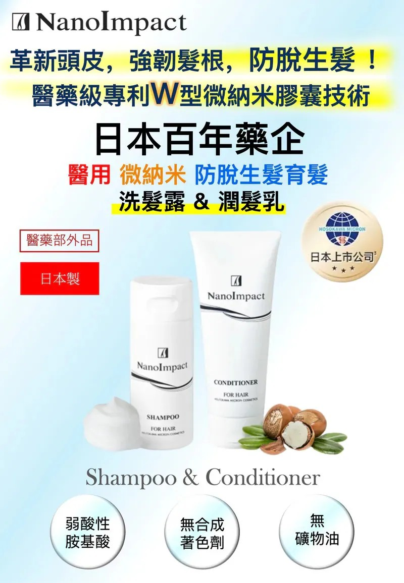 NanoImpact 日本百年藥企「醫藥級專利納米技術」|醫用納米防脫生髮 洗髮露&潤髮乳|升級第8代防脫生髮精華液【10/19 截單，預計 :10月尾至11月中發貨】