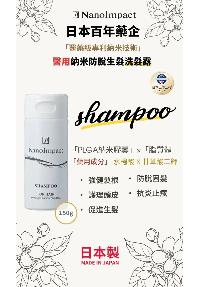 NanoImpact 日本百年藥企「醫藥級專利納米技術」|醫用納米防脫生髮 洗髮露&潤髮乳|升級第8代防脫生髮精華液【10/19 截單，預計 :10月尾至11月中發貨】