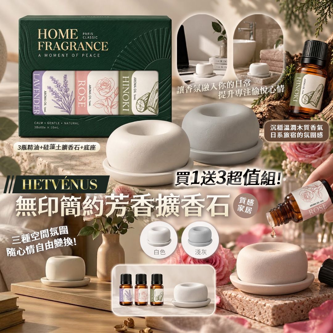 [D3941] HETVÉNUS®無印簡約芳香擴香石(附底盤)買1送3超值組