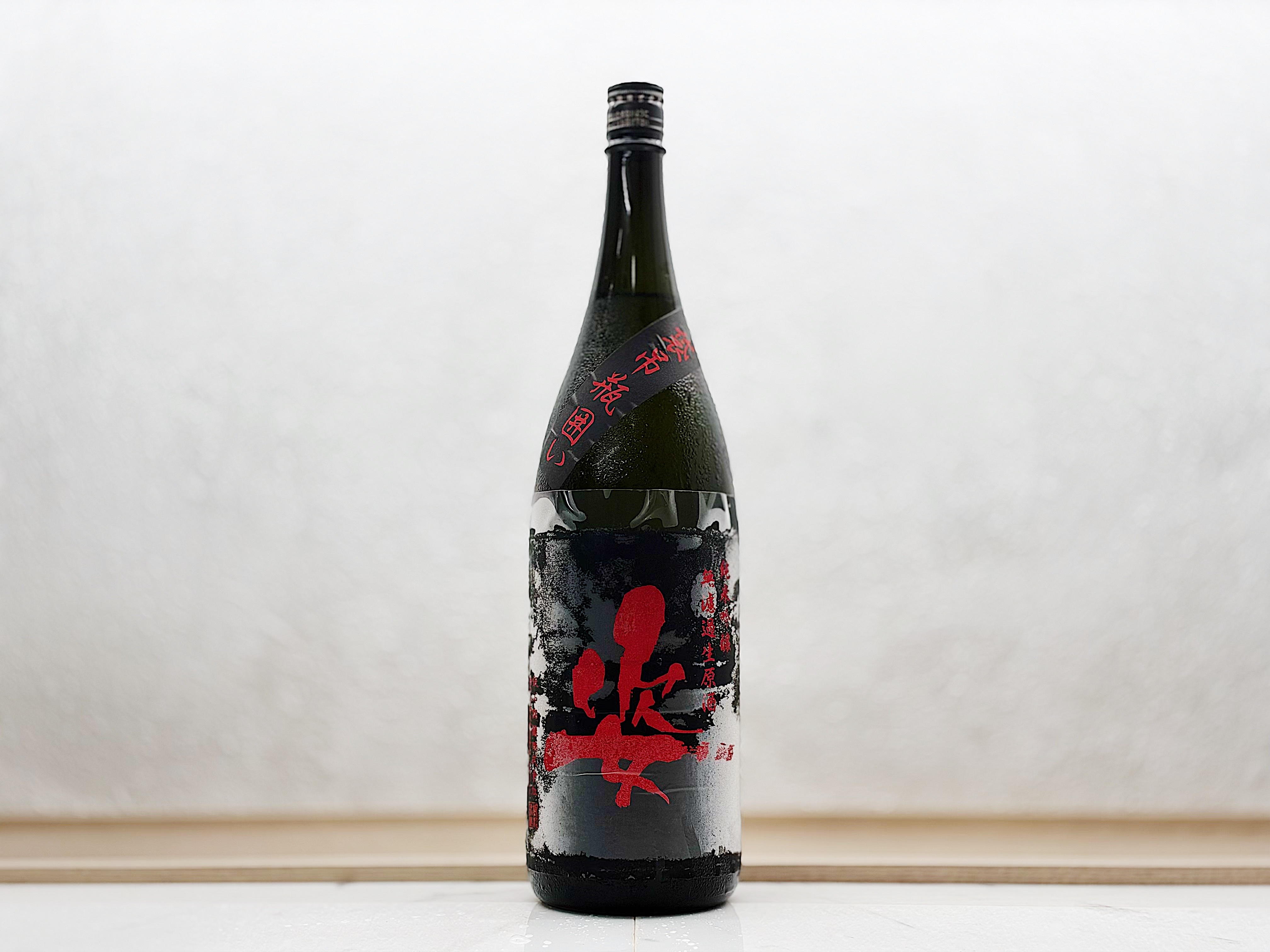 姿 純米吟釀 雄町 袋吊り瓶囲い 無濾過生原酒 1800ml