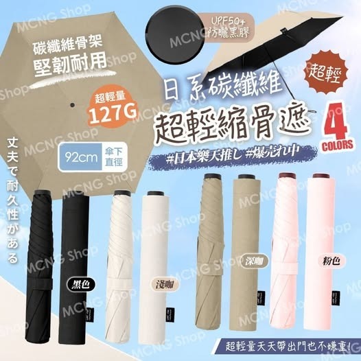 [D3943] [限量現貨] 日系碳纖維超輕縮骨遮