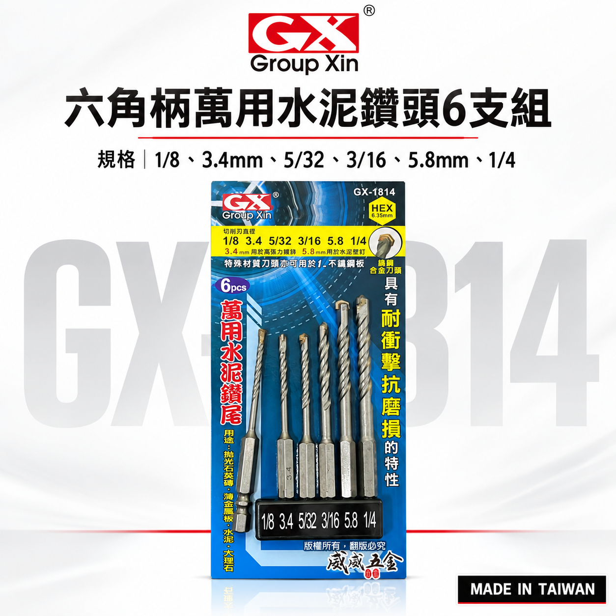 GX 台灣製｜六角柄六角萬用水泥鑽頭 六角水泥鑽尾 拋光石英磚 薄金屬 大理石用鑽頭 6支組｜GX-1814