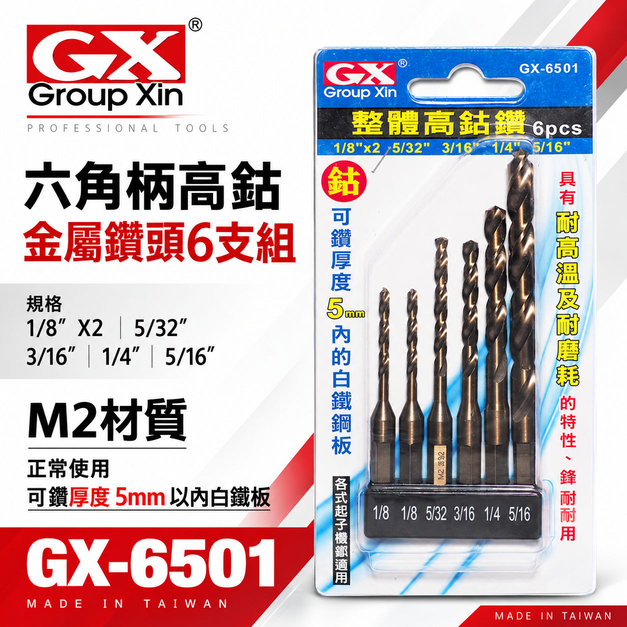GX 台灣製｜M2一體成型六角柄鑽頭｜六角高鈷鑽尾｜可鑽5mm內不鏽鋼｜白鐵金屬木材用｜6支組GX-6501