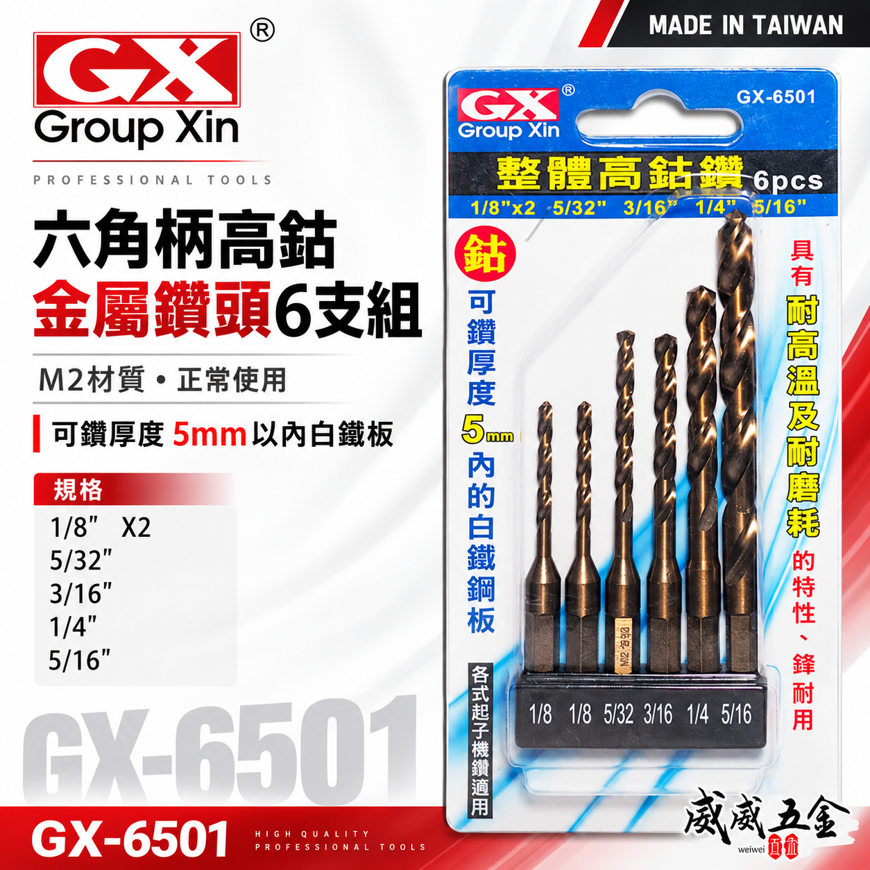 GX 台灣製｜M2一體成型六角柄鑽頭｜六角高鈷鑽尾｜可鑽5mm內不鏽鋼｜白鐵金屬木材用｜6支組GX-6501