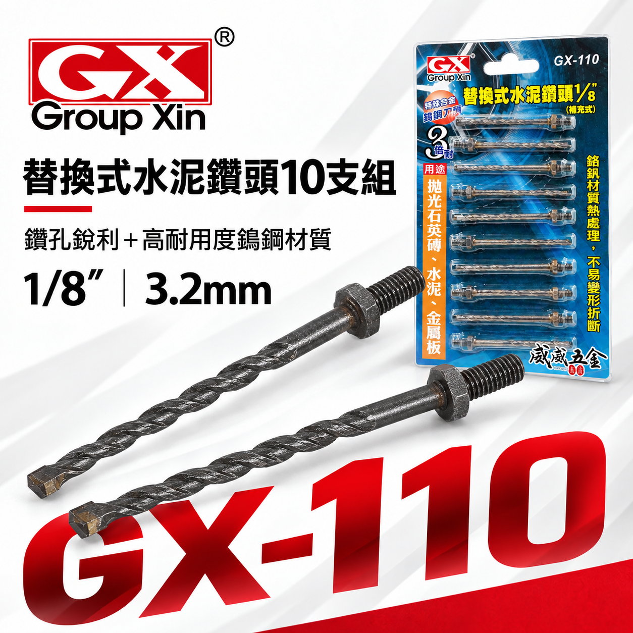 GX｜1/8" 3.2mm 鎖牙萬用水泥鑽頭｜拋光石英磚水泥薄金屬用鑽尾10支｜替換式-補充包｜GX-110｜罐裝版