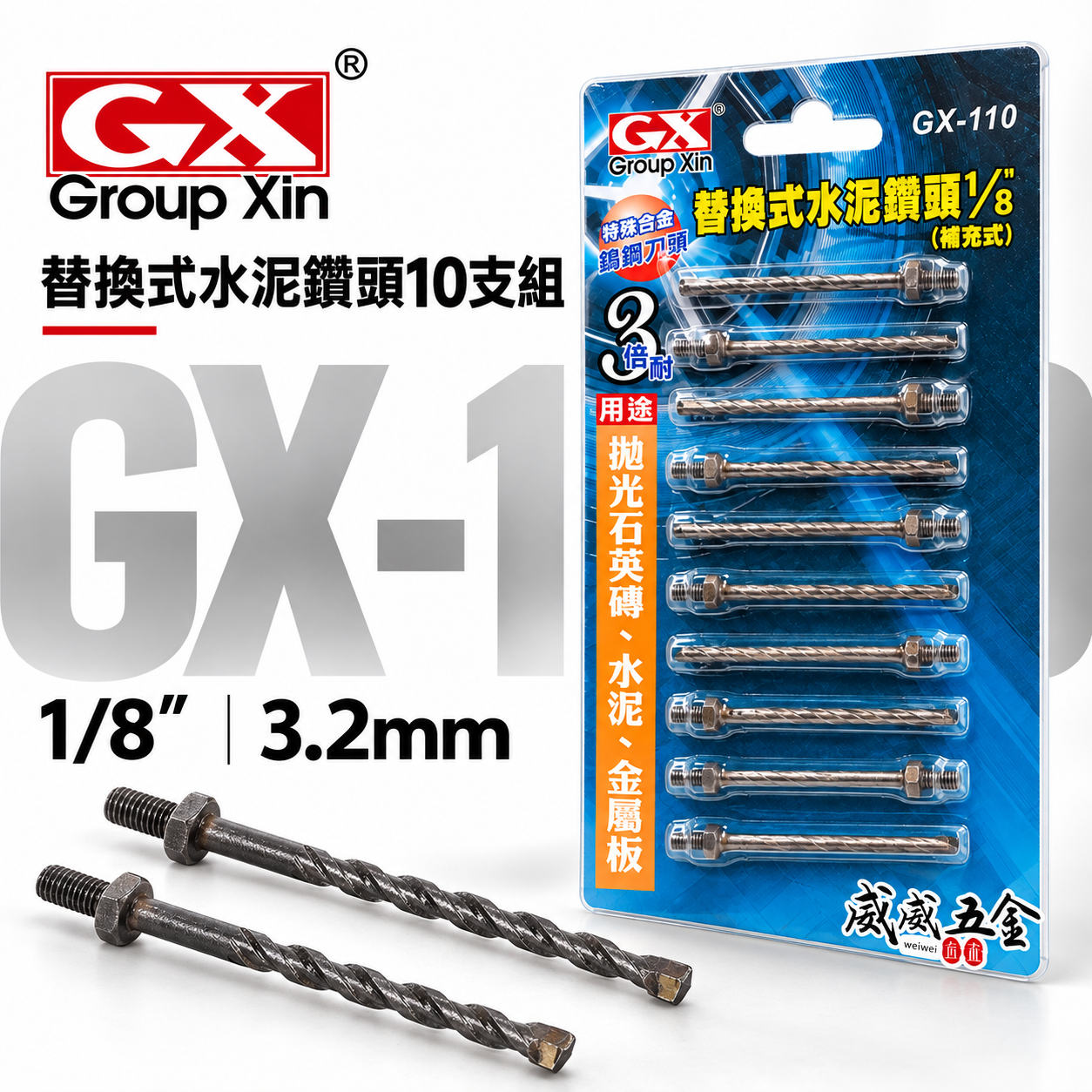 GX｜1/8" 3.2mm 鎖牙萬用水泥鑽頭｜拋光石英磚水泥薄金屬用鑽尾10支｜替換式-補充包｜GX-110｜罐裝版