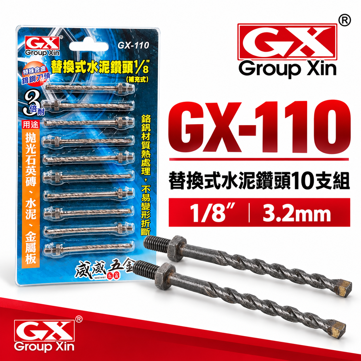 GX｜1/8" 3.4mm 鎖牙萬用水泥鑽頭｜拋光石英磚水泥薄金屬用鑽尾10支｜GX-110｜GX-1134｜補充包｜罐裝版