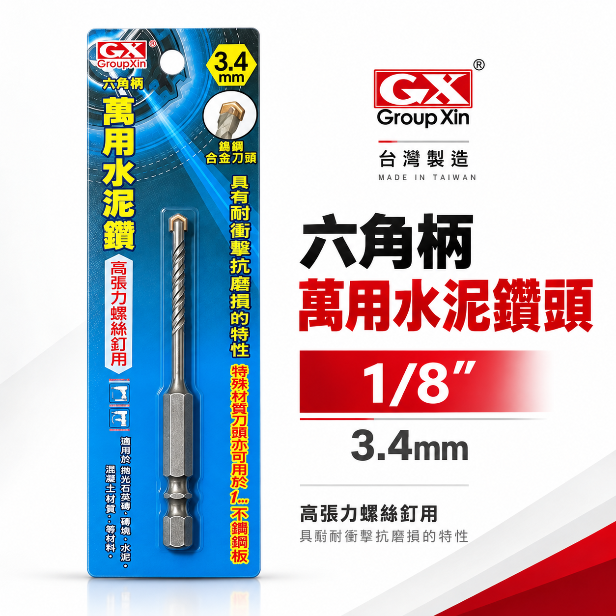 GX｜3.2mm 1/8" 3.4mm 六角柄萬用水泥鑽尾｜六角軸水泥鑽頭 拋光石英磚薄金屬板水泥用鑽頭｜台灣製