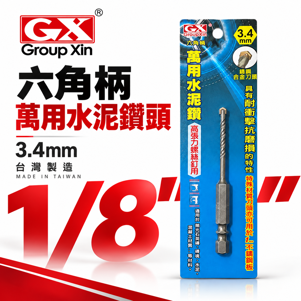 GX｜3.4mm 1/8"｜六角軸萬用水泥鑽頭 高張力螺絲用 六角柄水泥鑽尾 拋光石英磚 薄金屬板用｜台灣製