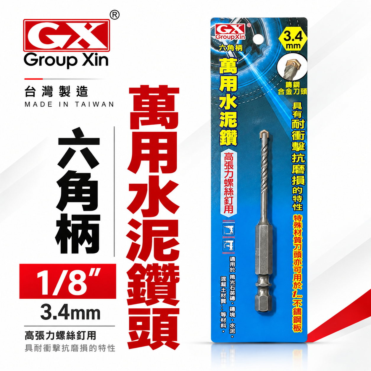 GX｜3.4mm 1/8"｜六角軸萬用水泥鑽頭 高張力螺絲用 六角柄水泥鑽尾 拋光石英磚 薄金屬板用｜台灣製
