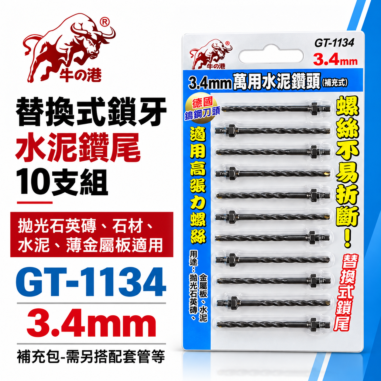 鬥牛 牛の港｜鎖牙-萬用水泥鑽頭(補充式) 3.4mm｜鎖牙式水泥鑽尾 拋光石英磚 水泥 薄金屬 10支組 GT1134 GT-1134