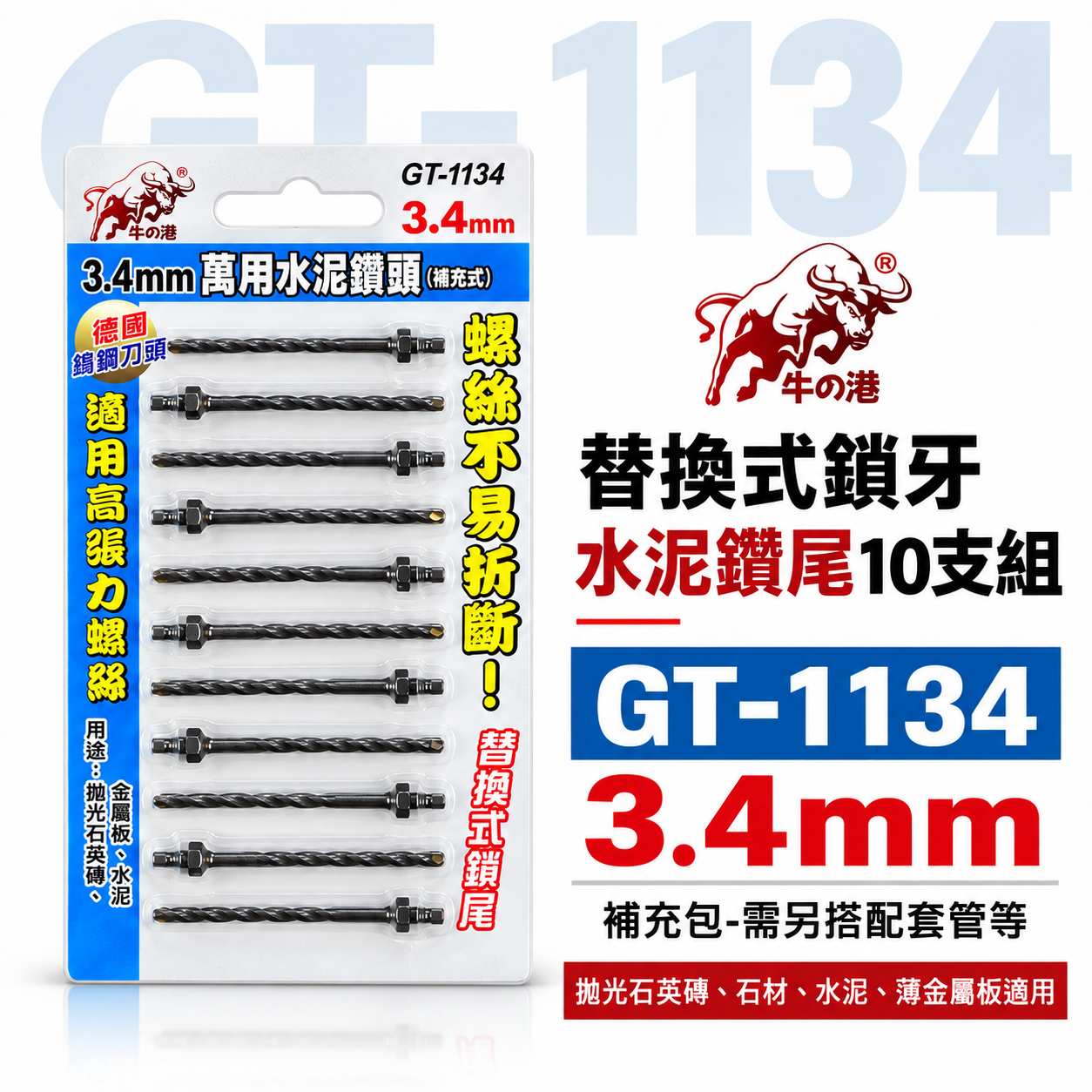 鬥牛 牛の港｜鎖牙-萬用水泥鑽頭(補充式) 3.4mm｜鎖牙式水泥鑽尾 拋光石英磚 水泥 薄金屬 10支組 GT1134 GT-1134