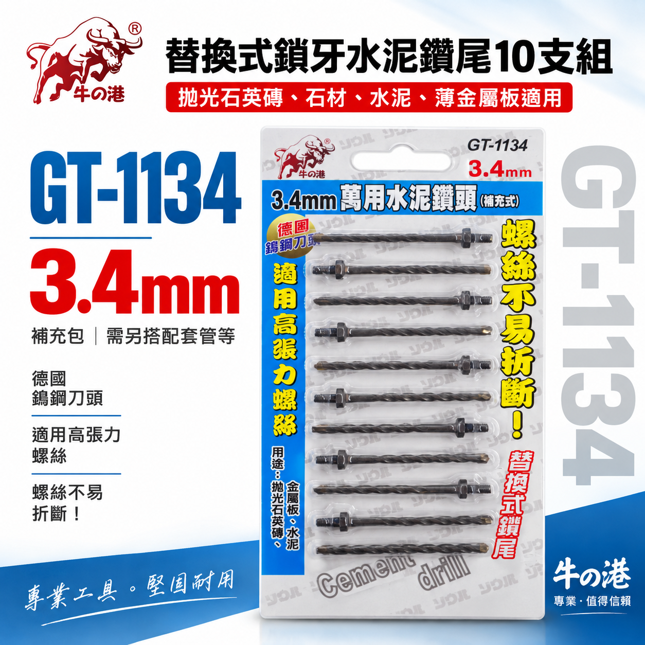 牛の港 德國鎢鋼刀頭 鬥牛｜3.4mm 鎖牙式水泥鑽尾 10支｜萬用水泥鑽頭 拋光石英磚金屬板用｜GT-1134