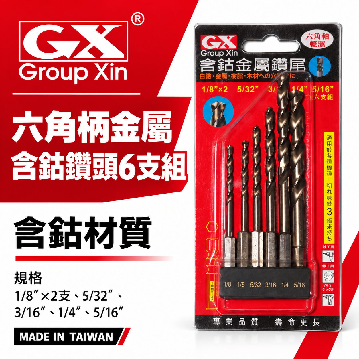 GX  台灣製｜含鈷六角柄金屬鑽尾｜六角含鈷金屬鑽頭 6支組 薄白鐵 金屬 木工用 (紅色包裝)