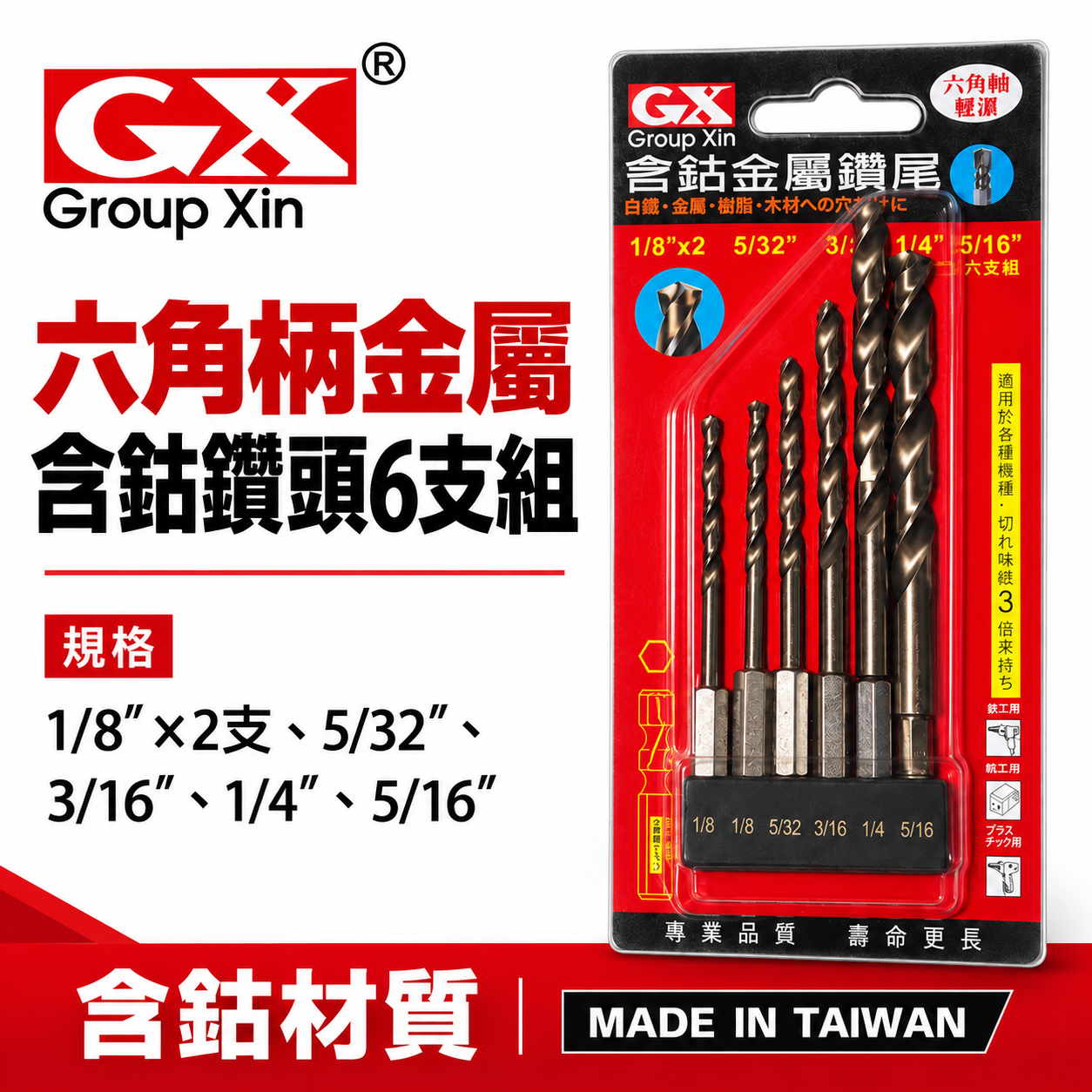 GX  台灣製｜含鈷六角柄金屬鑽尾｜六角含鈷金屬鑽頭 6支組 薄白鐵 金屬 木工用 (紅色包裝)
