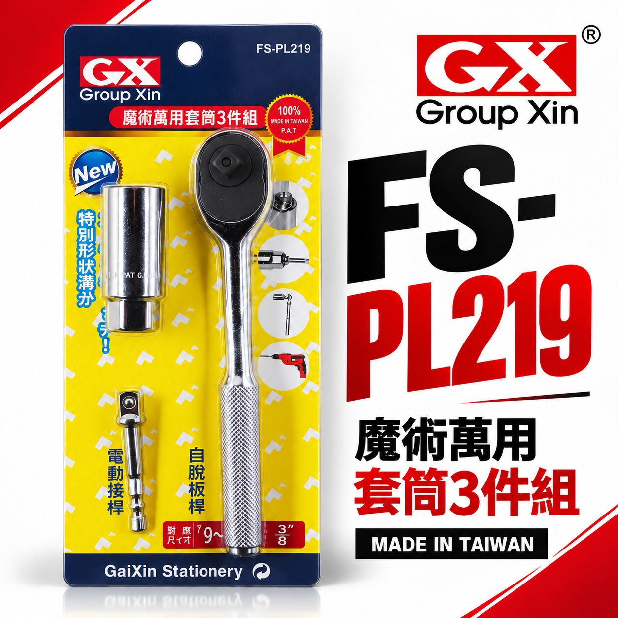 台灣製 GX｜棘輪板手+六角柄3分接桿+萬用套筒組｜9-21mm 魔術套筒 三分 3/8"｜FS-PL219