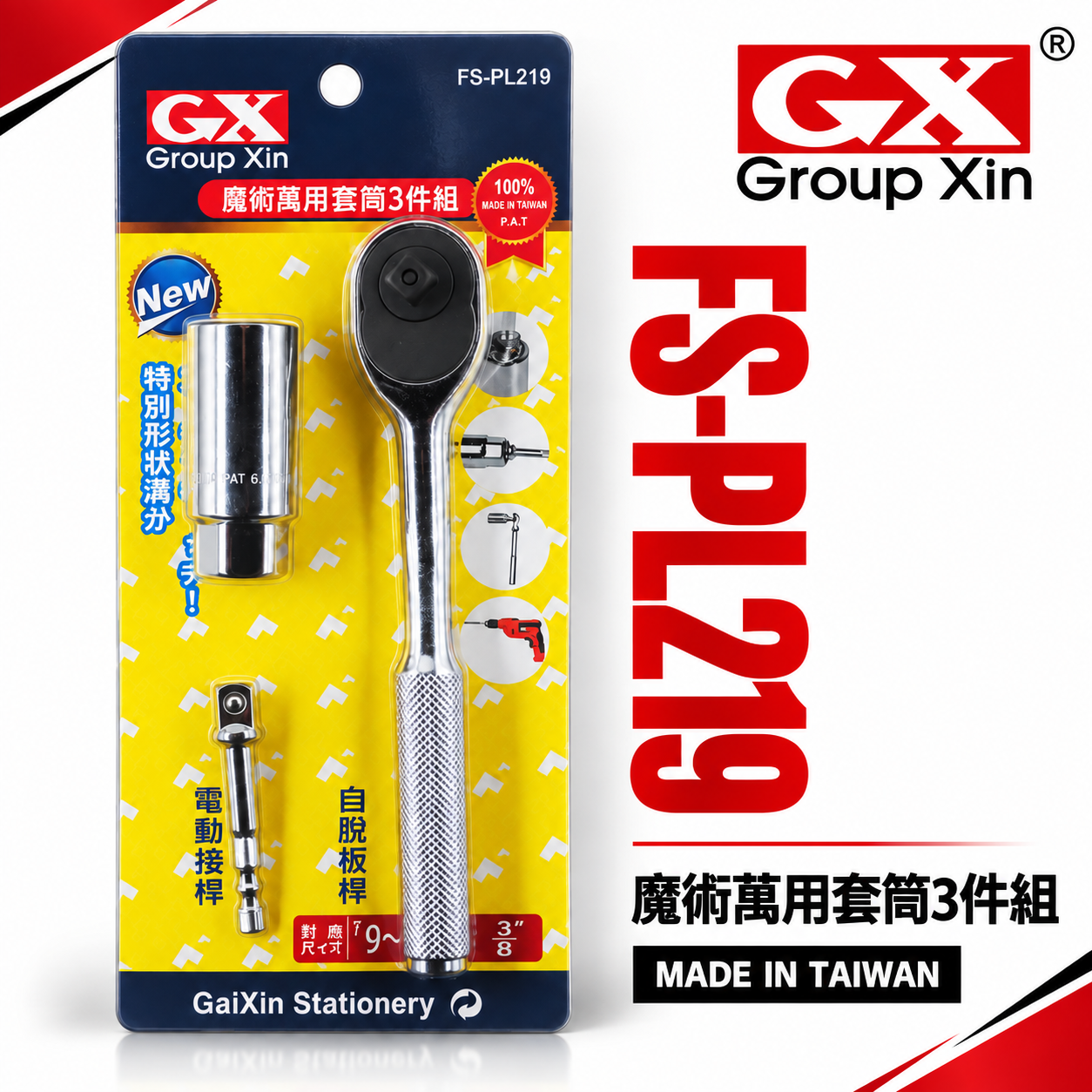 台灣製 GX｜棘輪板手+六角柄3分接桿+萬用套筒組｜9-21mm 魔術套筒 三分 3/8"｜FS-PL219