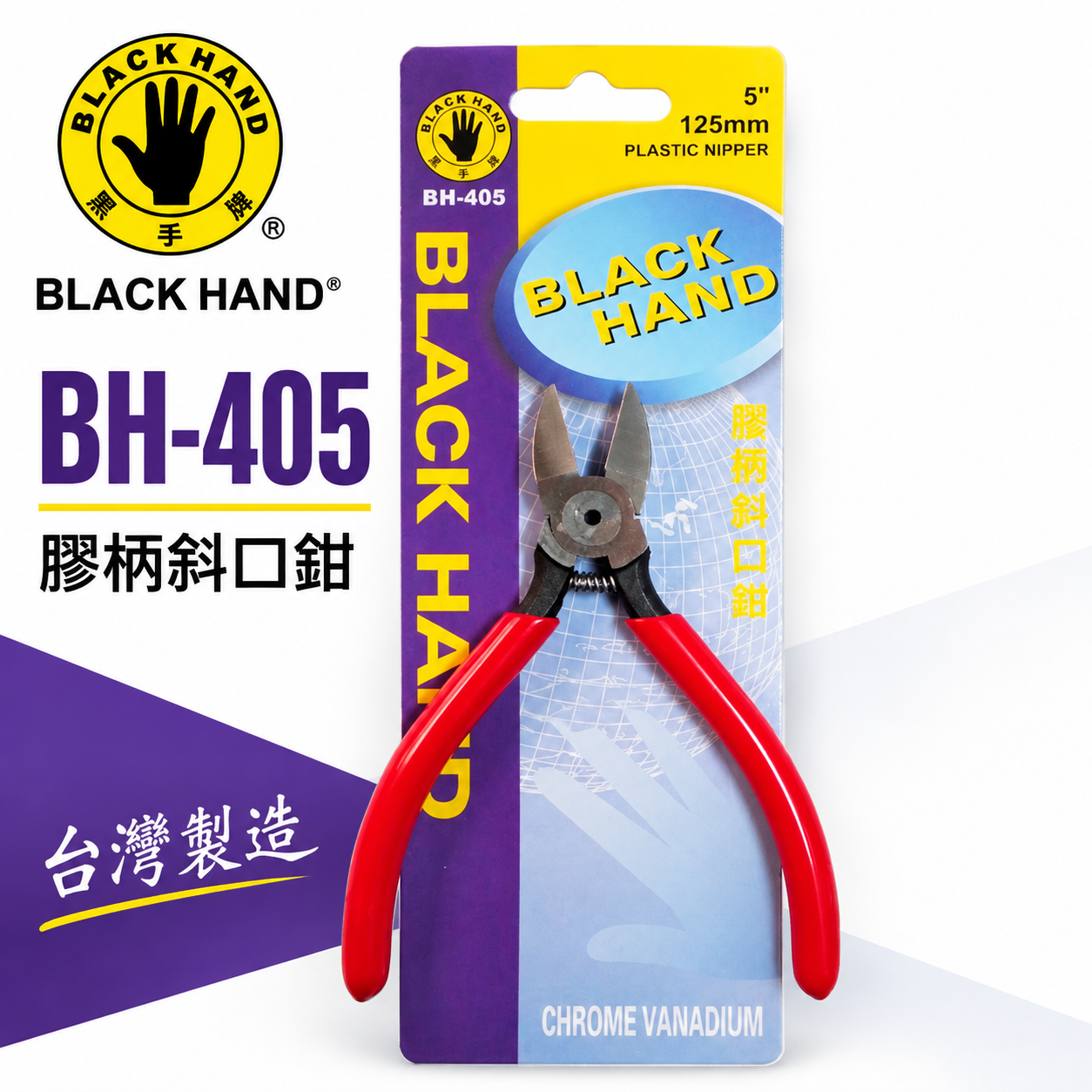 台灣製 黑手牌｜5吋 塑膠用斜口鉗 5" 膠柄斜嘴鉗 125mm 剪刀 材質鉻釩鋼 不能剪金屬｜BH-405