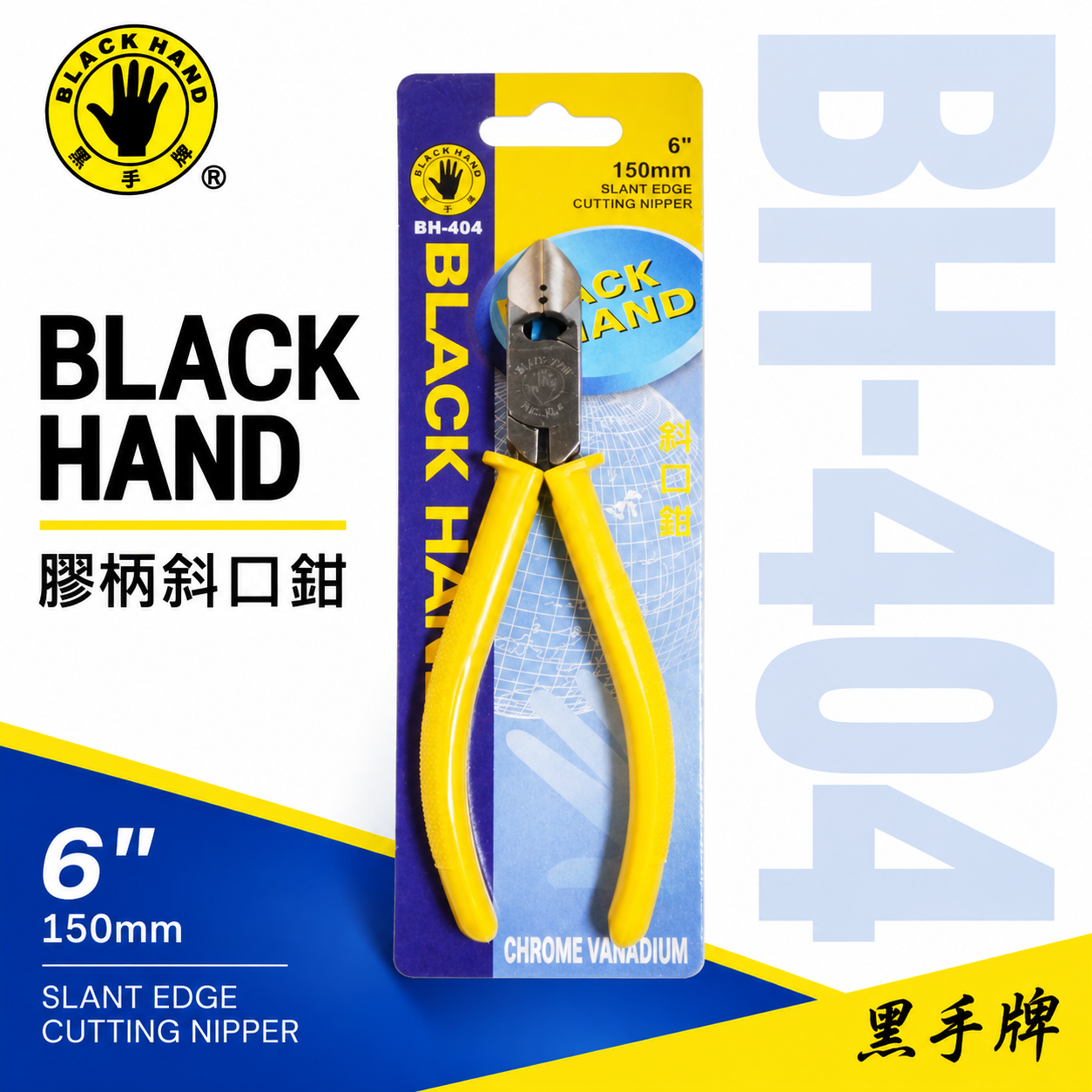 台灣製 黑手牌｜6" 絕緣斜嘴鉗 膠柄斜嘴鉗 150mm 塑膠用剪鉗 金屬細軟鐵線細銅線剪刀｜BH-404