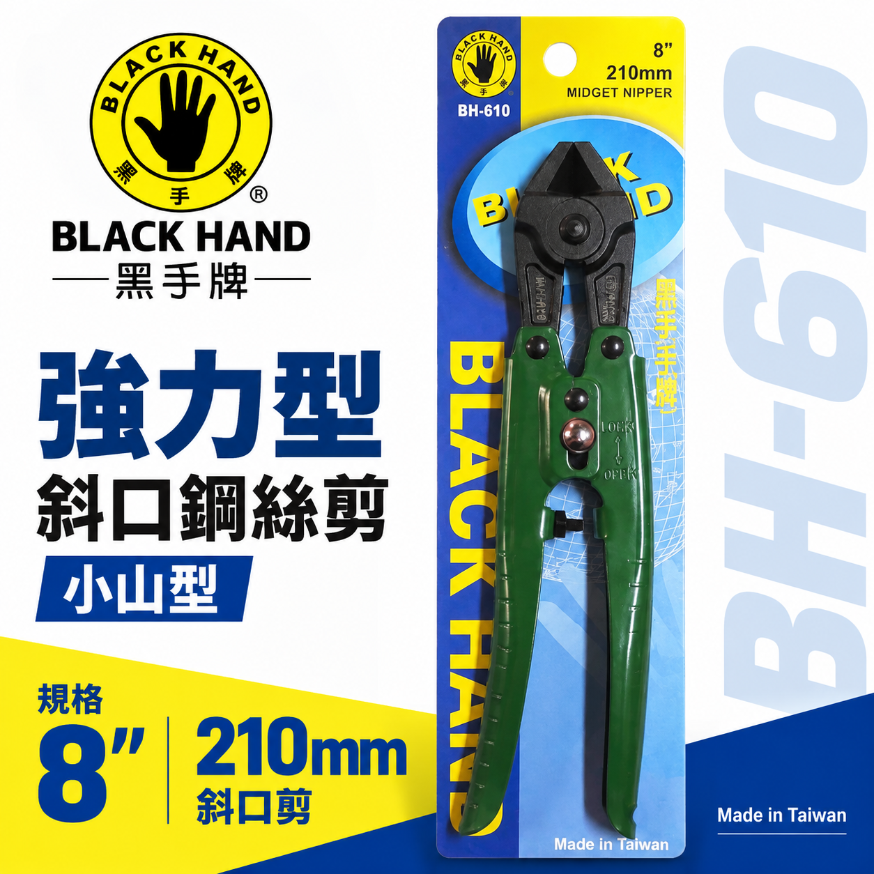 台灣製 黑手牌｜ 8" 鐵柄鐵絲用斜口鉗 小山型-斜刃小鐵剪 210mm斜嘴小鐵剪刀 細鐵線剪｜BH-610