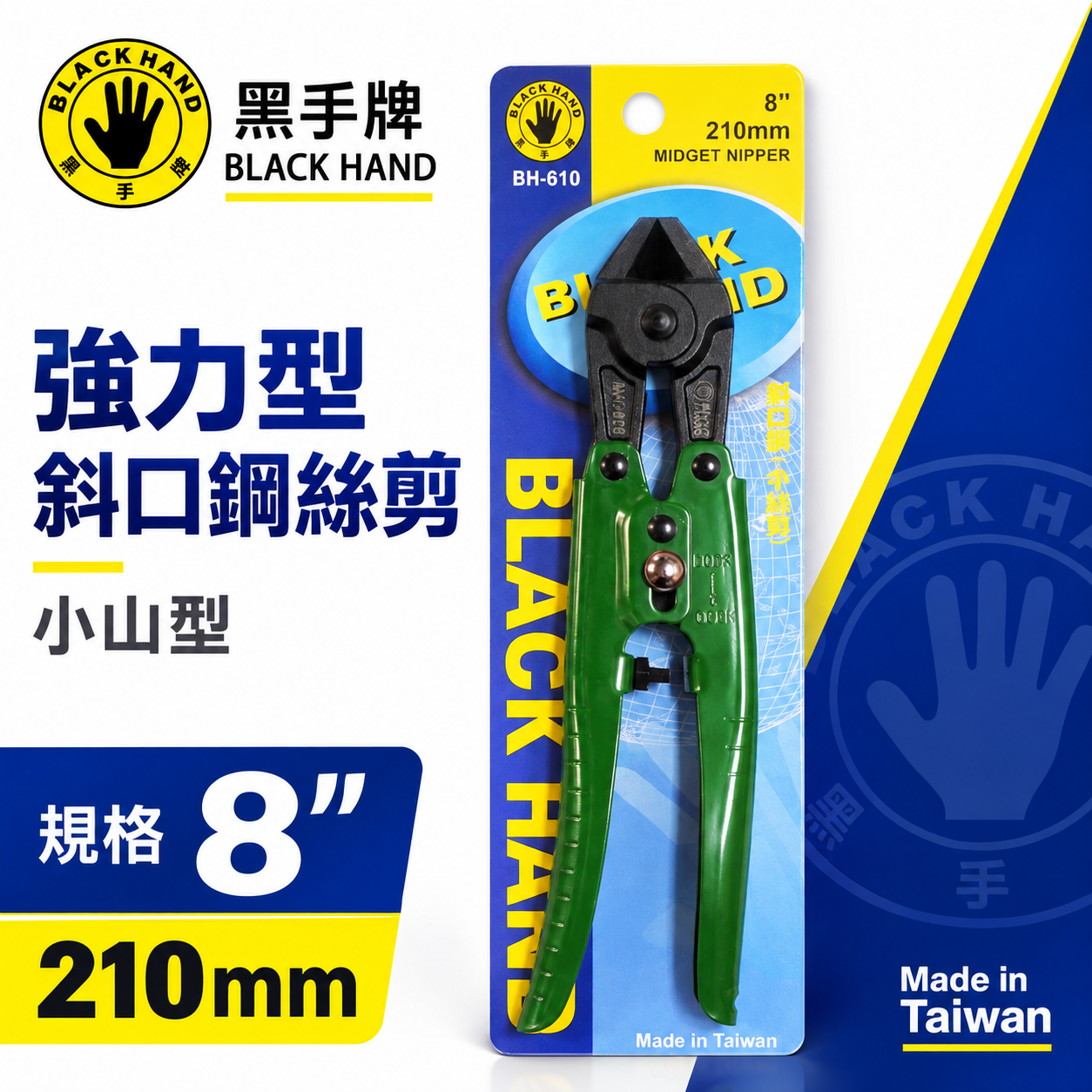 台灣製 黑手牌｜ 8" 鐵柄鐵絲用斜口鉗 小山型-斜刃小鐵剪 210mm斜嘴小鐵剪刀 細鐵線剪｜BH-610