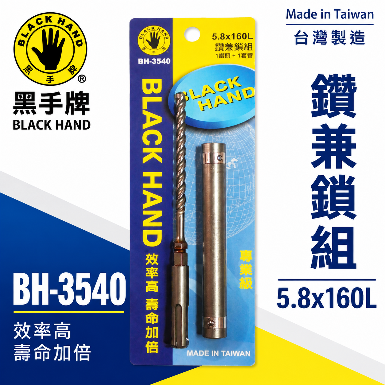 台灣製 黑手牌｜鑽兼鎖 5.8mm 長 160mm 免出力四溝三刃水泥鑽頭 四溝3刃水泥鑽尾｜BH-3540