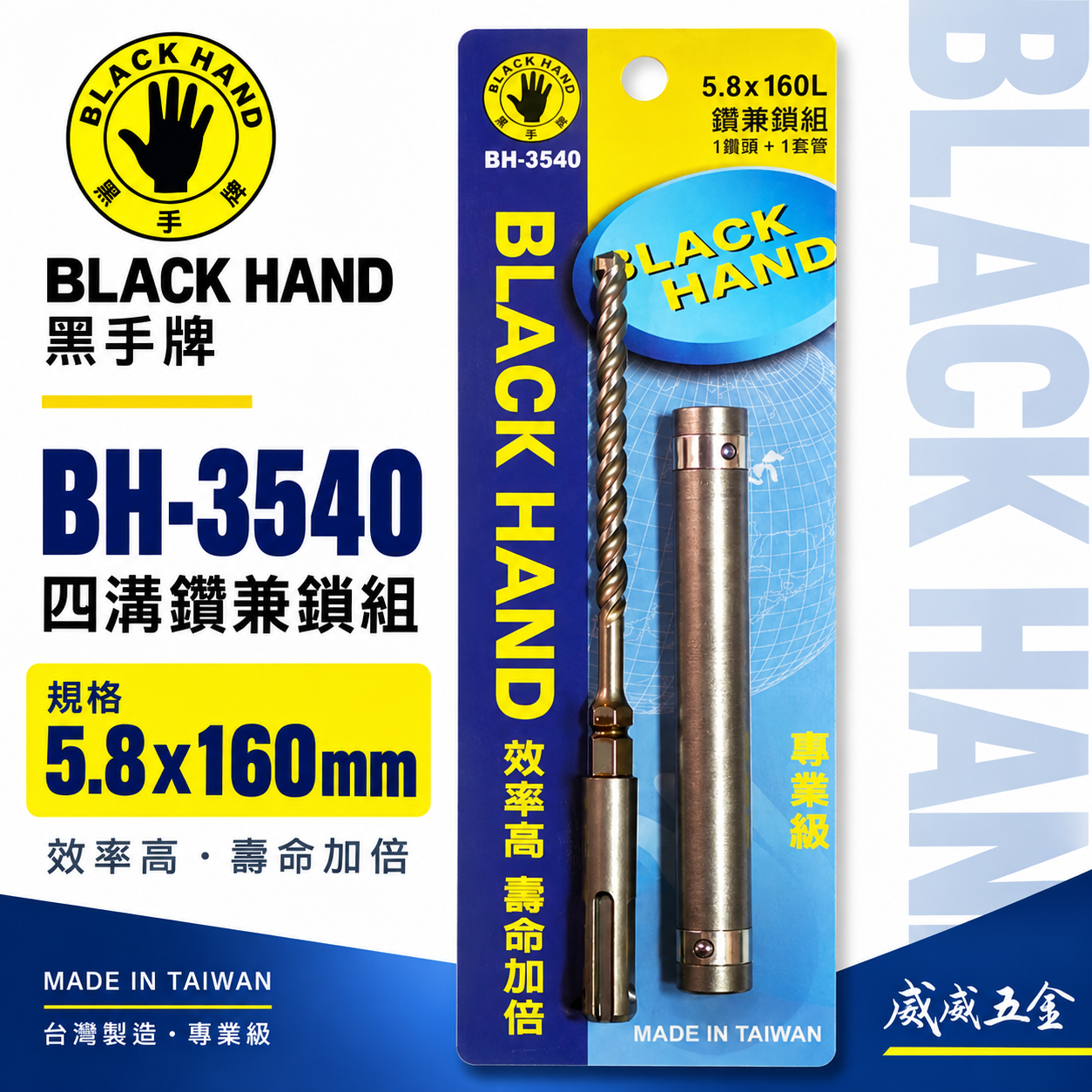 台灣製 黑手牌｜鑽兼鎖 5.8mm 長 160mm 免出力四溝三刃水泥鑽頭 四溝3刃水泥鑽尾｜BH-3540