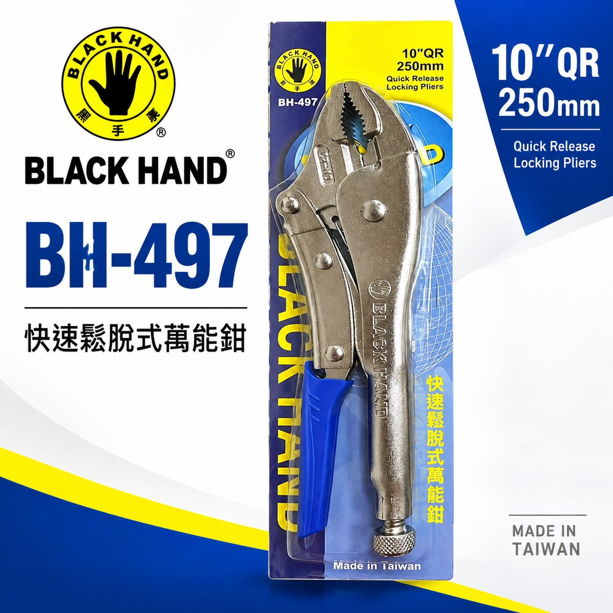黑手牌 台灣製｜10QR 強力快速鬆脫型萬能鉗 10" 鐵柄無剝桿萬能固定鉗 快拆式 固定夾鉗｜BH-497