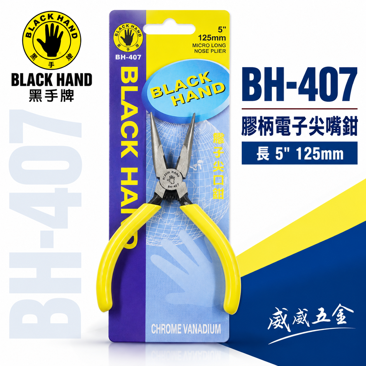 黑手牌 台灣製｜5" 125mm 日式附彈簧電子尖口鉗 彈簧式電子尖嘴鉗 膠柄尖嘴鉗 細鐵線鉗｜BH-407