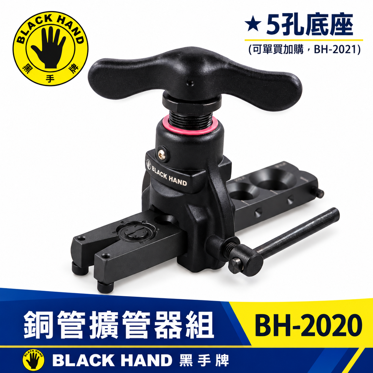 台灣製 黑手牌｜鋁合金輕量化切管器 鋁管專用偏心切擴管器組 切割器 切擴器｜另售底座2021｜BH-2020