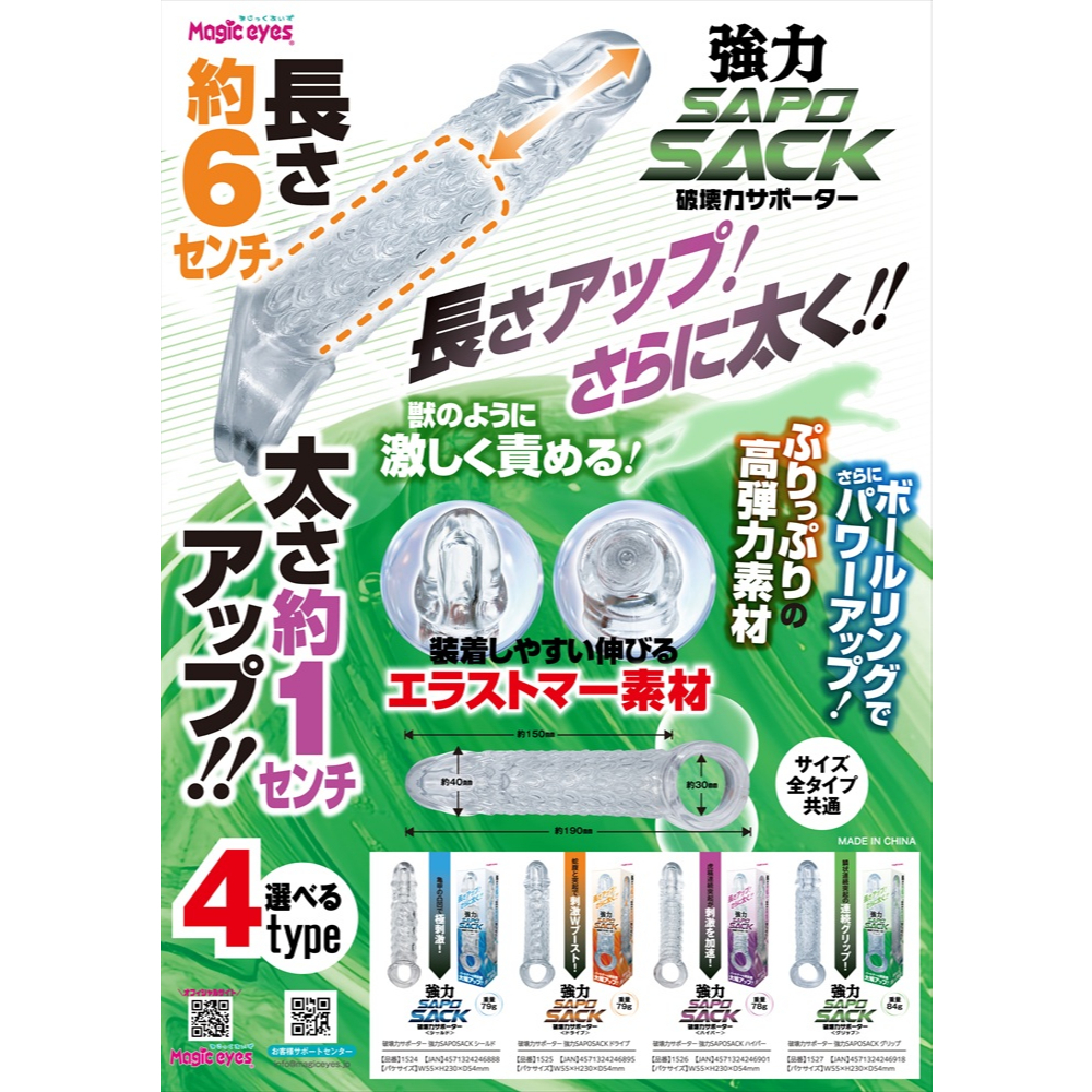 Magic Eyes 破壞力輔助套 強力 SAPOSACK Hyper橫紋 增長增粗陰莖套