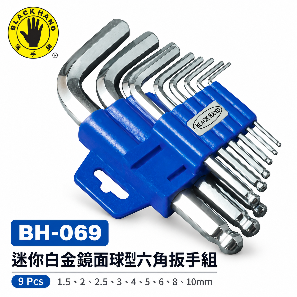 黑手牌｜公制規格 1.5-10mm 迷你白金鏡面球型六角板手組 9支組 內六角扳手組｜BH-069｜台灣製