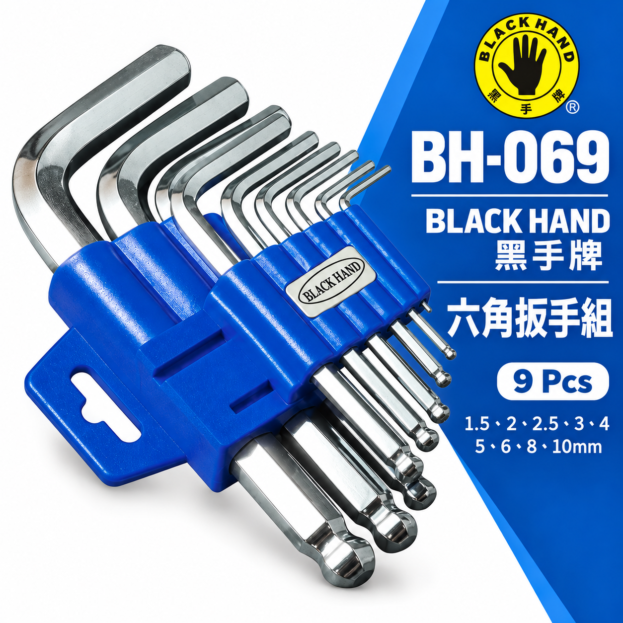 黑手牌｜公制規格 1.5-10mm 迷你白金鏡面球型六角板手組 9支組 內六角扳手組｜BH-069｜台灣製