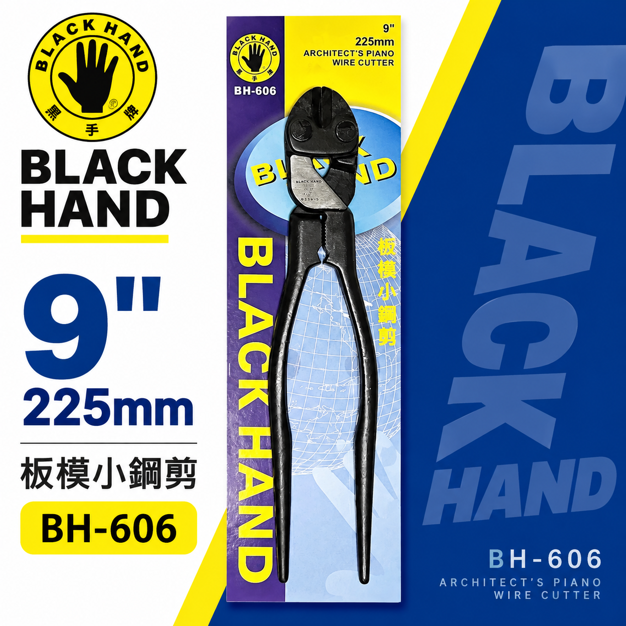 黑手牌｜9" 專業用板模小鋼剪 小鋼炮 鐵鉗 鐵柄 鐵絲鉗 225mm 老虎鉗 破壞鉗｜BH-606｜台灣製