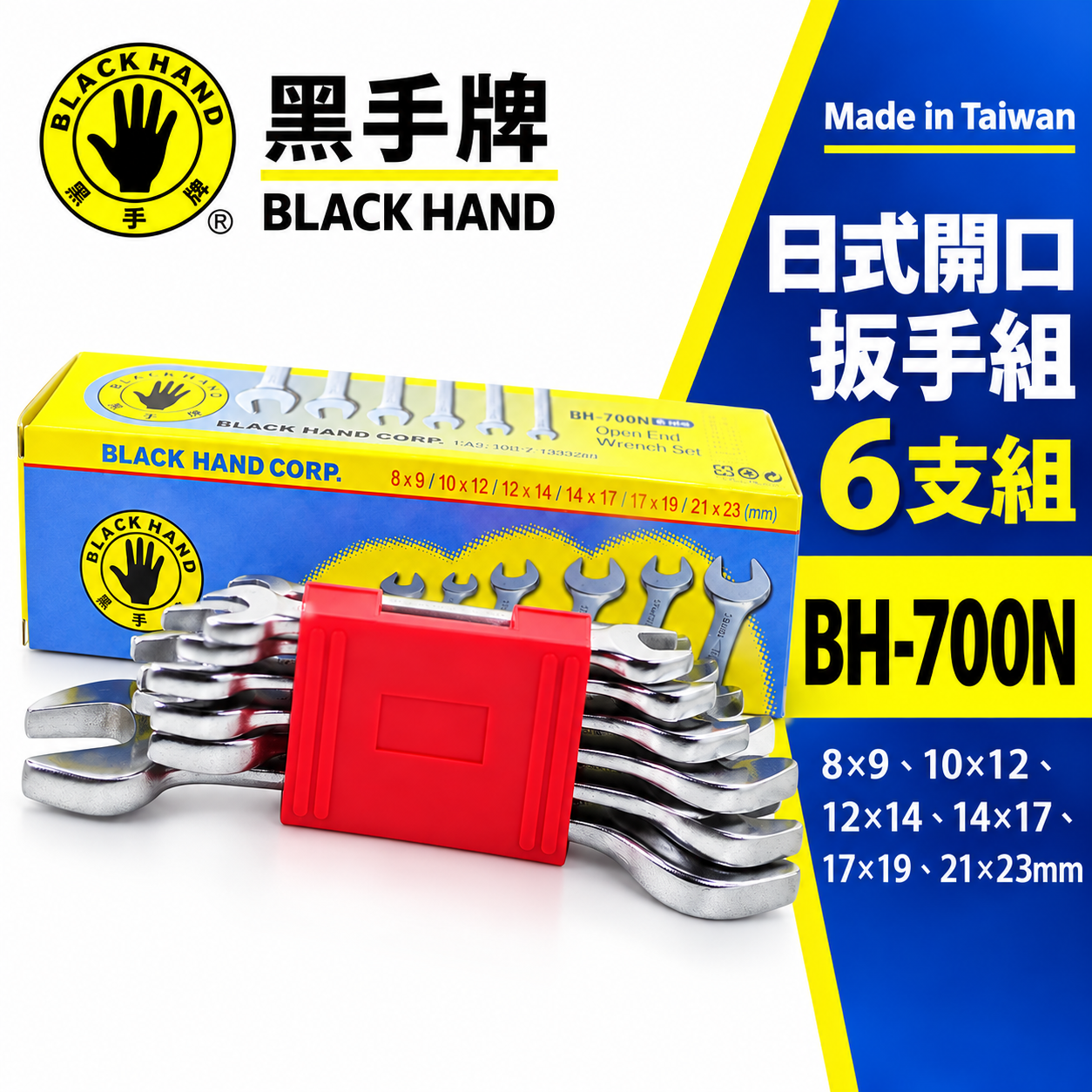 台灣製 黑手牌｜公制 8-23mm 日式開口扳手組 6支組 鉻釩鋼 雙開口板手組 六角板手組｜BH-700N  BH-700