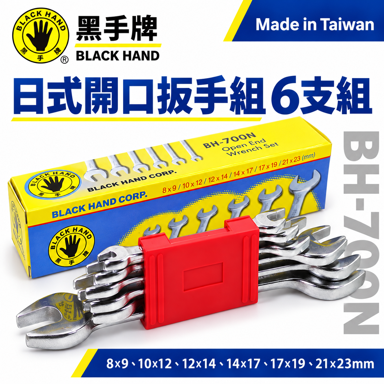 台灣製 黑手牌｜公制 8-23mm 日式開口扳手組 6支組 鉻釩鋼 雙開口板手組 六角板手組｜BH-700N  BH-700