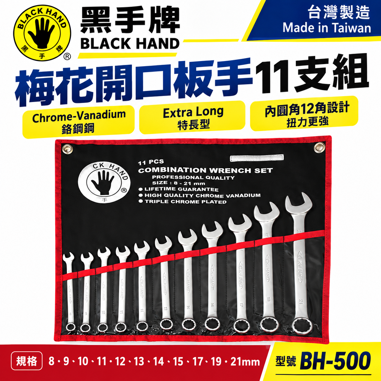 台灣製 黑手牌｜8-21mm 附收納套梅花開口板手11支組 長型梅開板手 鉻釩鋼 12角扭力強｜BH-500