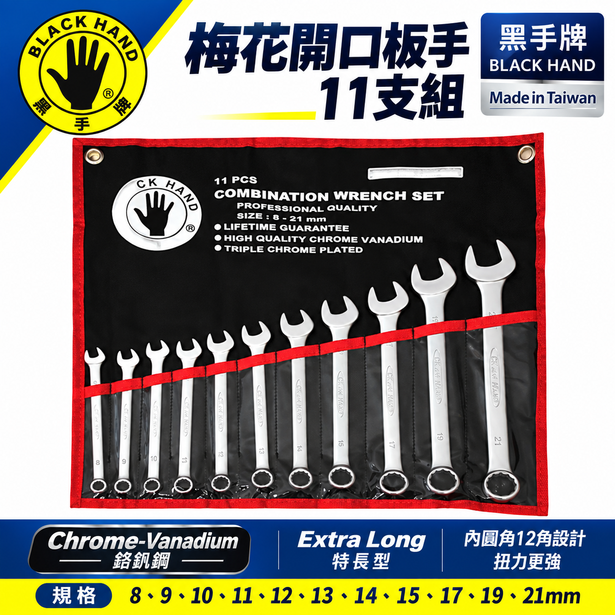 台灣製 黑手牌｜8-21mm 附收納套梅花開口板手11支組 長型梅開板手 鉻釩鋼 12角扭力強｜BH-500
