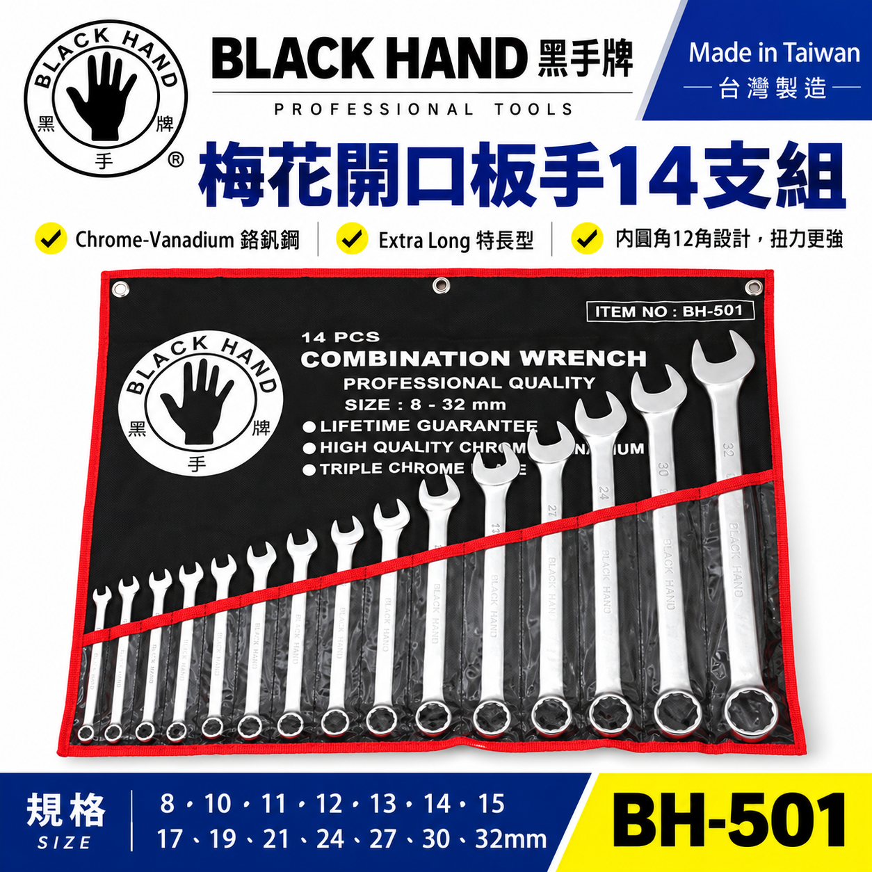 台灣製 黑手牌｜8-32mm 附收納套梅花開口板手14件組｜長型梅開板手 鉻釩鋼 12角扭力強｜BH-501