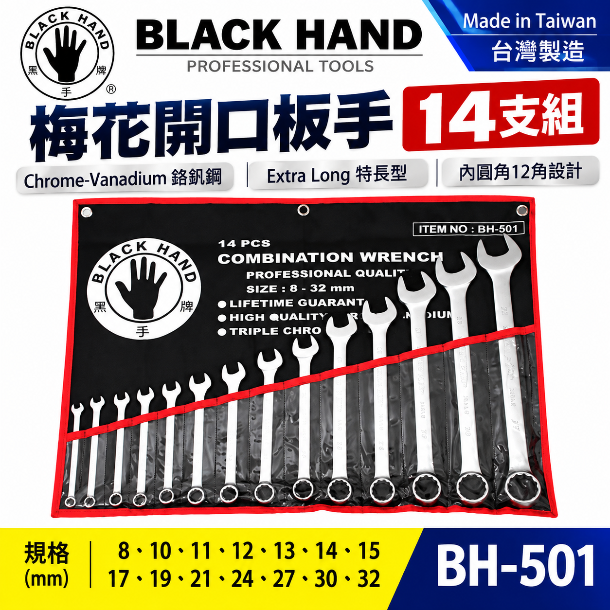 台灣製 黑手牌｜8-32mm 附收納套梅花開口板手14件組｜長型梅開板手 鉻釩鋼 12角扭力強｜BH-501